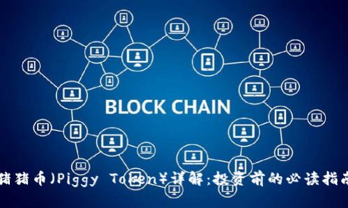 猪猪币（Piggy Token）详解：投资前的必读指南