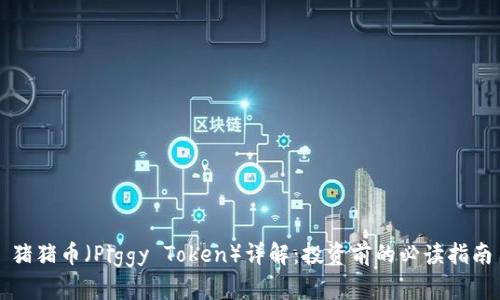 猪猪币（Piggy Token）详解：投资前的必读指南