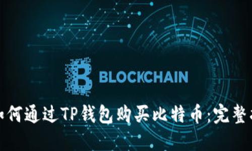 : 如何通过TP钱包购买比特币：完整指南