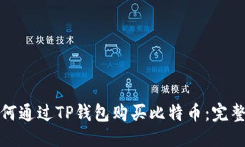 : 如何通过TP钱包购买比特币：完整指南