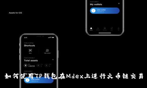 如何使用TP钱包在Mdex上进行火币链交易