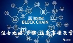 TP币钱包充值全攻略：步骤