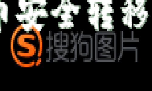 如何将TP钱包的数字货币安全转移到MetaMask小狐狸钱包