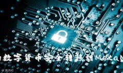 如何将TP钱包的数字货币安