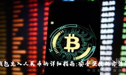 TP钱包充入人民币的详细指南：安全便捷的方法解析