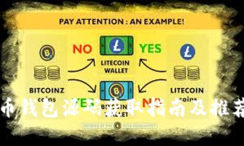 虚拟币钱包源码获取指南及推荐资源