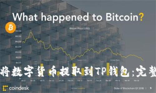 如何将数字货币提取到TP钱包：完整指南
