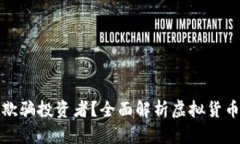 虚拟币是否在欺骗投资者