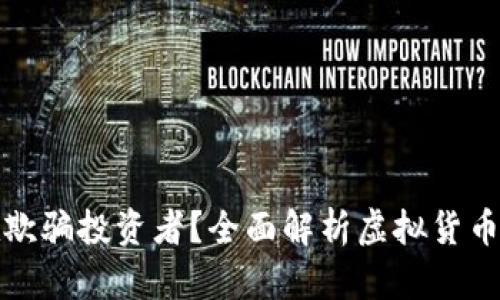 虚拟币是否在欺骗投资者？全面解析虚拟货币的风险与机会