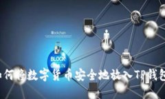 如何将数字货币安全地放