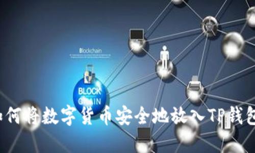 如何将数字货币安全地放入TP钱包？