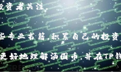   如何在TP钱包中获取汤圆币：一步一步详解 / 

 guanjianci TP钱包, 汤圆币, 加密货币, 数字资产 /guanjianci 

简介
随着区块链技术的发展，加密货币的种类与数量日益增加。汤圆币作为其中一员，凭借其独特的特点和应用场景，吸引了不少投资者的关注。TP钱包作为一款流行的数字资产管理工具，为用户提供了方便的加密货币存储与交易服务。本文将详细介绍如何在TP钱包中获取汤圆币，并解答用户在这一过程中可能遇到的一些疑问。

什么是汤圆币？
汤圆币是一种基于区块链技术的新型加密货币，通常被用于数字支付、激励机制及去中心化应用的生态系统中。其独特之处在于它通过智能合约实现的多功能性，可以在特定的交易中提供便利。目前，汤圆币在一些交易平台上已经上线，并逐渐被用户接受。

如何在TP钱包中获取汤圆币
获取汤圆币的步骤相对简单，但用户需要确保自己的TP钱包已经安装并且完成了注册。主要步骤包括：
1. **下载TP钱包**：在应用商店或官方网站中找到并下载TP钱包应用。
2. **注册/登录**：打开TP钱包，按照提示进行注册或登录。如果是新用户，需要创建一个新的钱包，并妥善保管助记词。
3. **寻找汤圆币**：在TP钱包的资产界面，找到“添加资产”选项，搜索“汤圆币”。如果汤圆币已经上线，能够找到相关信息。
4. **购买汤圆币**：用户可以通过钱包内的交易功能，将其他加密货币（如USDT、ETH等）兑换成汤圆币。如果用户已经持有汤圆币，还可以直接将其转入TP钱包中。

常见问题解答
1. TP钱包安全吗？
TP钱包采用多重安全机制，保障用户的资产安全。用户的私钥存储在本地，防止外部攻击。同时，TP钱包也支持指纹识别和面部识别作为额外的安全验证，大幅提高了使用过程中的安全性。

2. 为什么选择汤圆币？
汤圆币以其独特的功能性和应用场景为用户提供了一种新的投资选择，适合希望多元化资产配置的投资者。此外，汤圆币在某些应用中还可以获得额外的收益，如参与 staking（质押）等。

3. 如何转账汤圆币？
在TP钱包中转账汤圆币非常简单，只需找到“转账”选项，输入收款地址和转账金额，确认交易即可。需要注意的是，确保网络稳定并且收款地址的正确性，避免损失。

4. 汤圆币是否支持交易？
汤圆币在多个交易平台上都可以进行交易，用户可以选择在TP钱包内直接兑换，或在外部交易平台上进行买卖，灵活性非常高。同时，用户也可以选择不同的交易方式，如限价单或市场单。

5. 汤圆币的未来发展趋势如何？
作为一种新的加密货币，汤圆币的发展前景取决于其技术的应用以及市场的接受度。如果能够在实际应用中得到广泛的认可，未来可能会有更多的投资者关注。

6. 如何加强对加密货币投资的理解？
为了更好地理解加密货币投资，用户应该关注市场动态，学习基本的投资知识，了解不同加密货币的特点。同时，可以参加相关的在线课程，或阅读一些专业书籍，积累自己的投资经验。

总的来说，汤圆币作为新兴的加密货币，为投资者提供了一个新的机会，而TP钱包则是管理和使用这些数字资产的重要工具。希望本文能够帮助用户更好地理解汤圆币，并在TP钱包中顺利获取相关资产。