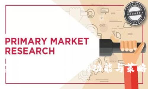 浅析tp官方网站的功能与策略