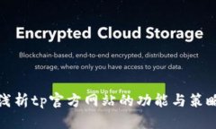 浅析tp官方网站的功能与策