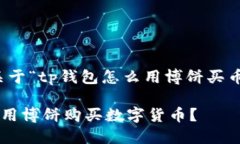 当然可以！以下是关于“