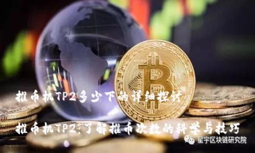 推币机TP2多少下的详细探讨

推币机TP2：了解推币次数的科学与技巧