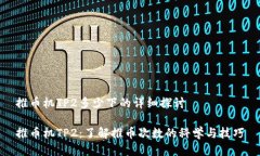 推币机TP2多少下的详细探
