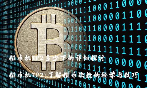 推币机TP2多少下的详细探讨

推币机TP2：了解推币次数的科学与技巧