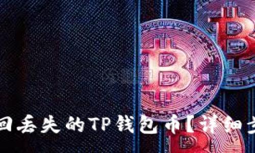 :
如何找回丢失的TP钱包币？详细步骤指南