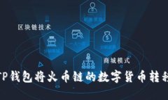 如何通过TP钱包将火币链的