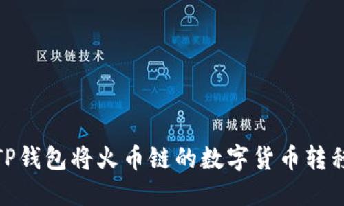 如何通过TP钱包将火币链的数字货币转移到币安链