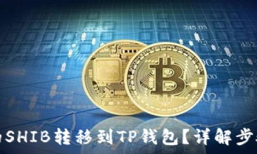  
如何将币安的SHIB转移到TP钱包？详解步骤与注意事项