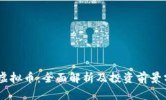 AB虚拟币：全面解析及投资