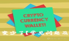 优质TP钱包闪兑币变少了？