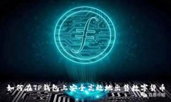 如何在TP钱包上安全高效地