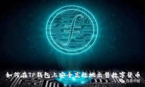 如何在TP钱包上安全高效地出售数字货币