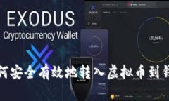 如何安全有效地转入虚拟