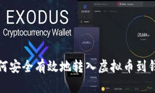 如何安全有效地转入虚拟币到钱包