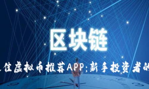 2023年最佳虚拟币推荐APP：新手投资者的理想选择