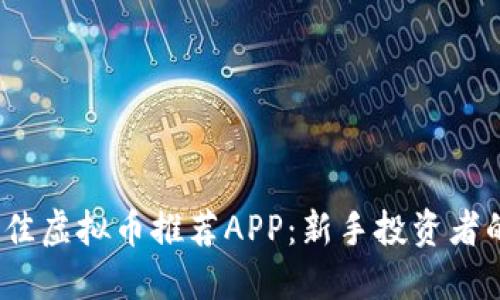 2023年最佳虚拟币推荐APP：新手投资者的理想选择
