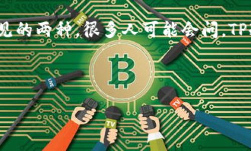 引言

随着数字货币的日益普及，了解加密货币的存储方法变得越来越重要。在这些存储方法中，冷钱包和热钱包是最常见的两种。很多人可能会问，TP冷钱包和热钱包是同一种吗？在这篇文章中，我们将深入探讨这两个概念，帮助读者更好地理解它们的区别和用途。



TP冷钱包与热钱包的区别解析：数字货币安全存储的最佳选择