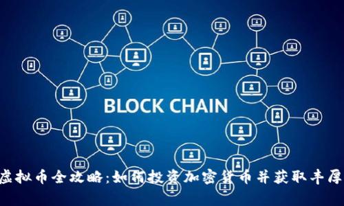 币家虚拟币全攻略：如何投资加密货币并获取丰厚回报？