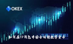 如何在TP钱包中安全划转数
