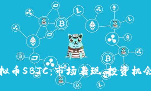 深入探讨虚拟币SBTC：市场表现、投资机会与未来趋势