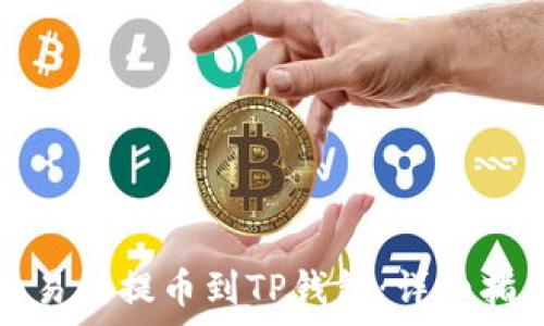   
如何从欧易交易所提币到TP钱包：详细指南与注意事项