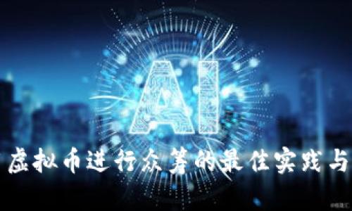 利用虚拟币进行众筹的最佳实践与指南