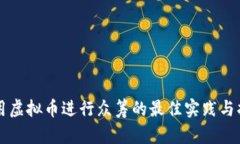 利用虚拟币进行众筹的最