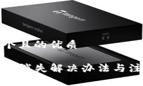 思考一个且的优质

TP钱包币消失解决办法与注意事项