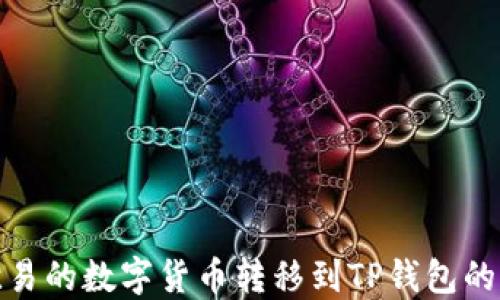 
如何将欧易的数字货币转移到TP钱包的详细步骤