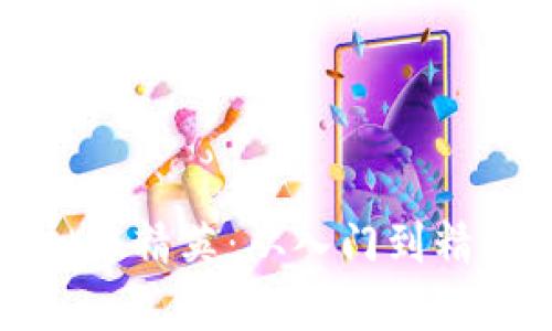 如何成为虚拟币精英：从入门到精通的全面指南