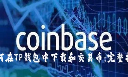 如何在TP钱包中下载和交易币：完整指南