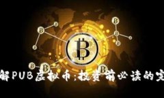 彻底了解PUB虚拟币：投资