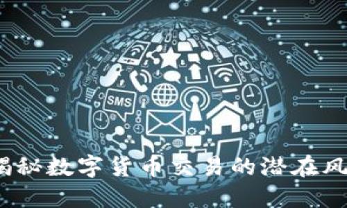 虚拟币刷钱：揭秘数字货币交易的潜在风险与合法策略