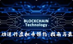 如何成功进行虚拟币预约