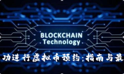 如何成功进行虚拟币预约：指南与最佳实践