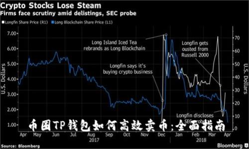 币圈TP钱包如何高效卖币：全面指南